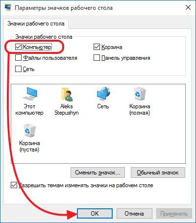 включите значок Компьютер включите значок Компьютер