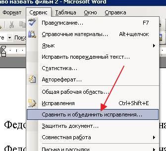 пункт Сравнить и объединить исправления пункт Сравнить и объединить исправления