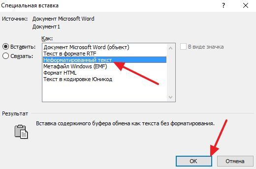 вставка текста без форматирования вставка текста без форматирования