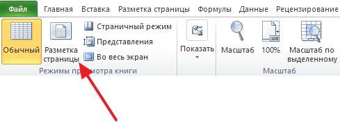 кнопка Разметка страницы на вкладке Вид кнопка Разметка страницы на вкладке Вид