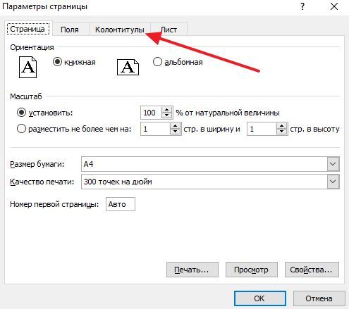 вкладка Колонтитулы вкладка Колонтитулы