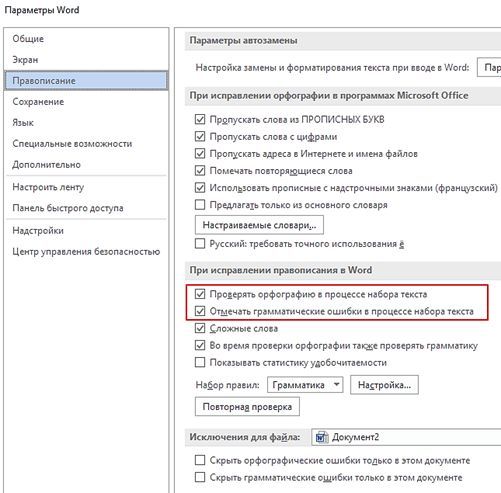 отключение проверки орфографии и грамматических ошибок отключение проверки орфографии и грамматических ошибок