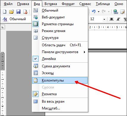 колонтитулы в Word 2003 колонтитулы в Word 2003