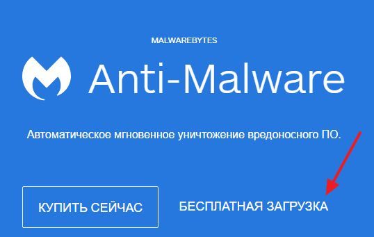 скачайте MALWAREBYTES Anti-Malware скачайте MALWAREBYTES Anti-Malware