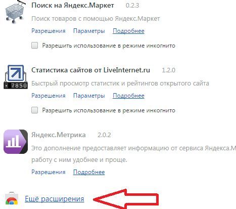 нажмите по ссылке Еще расширения нажмите по ссылке Еще расширения