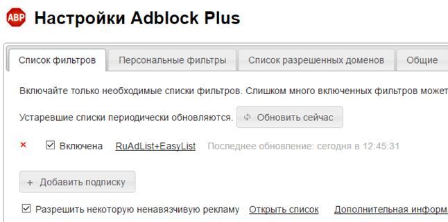 страница с настройками дополнения Adblock Plus