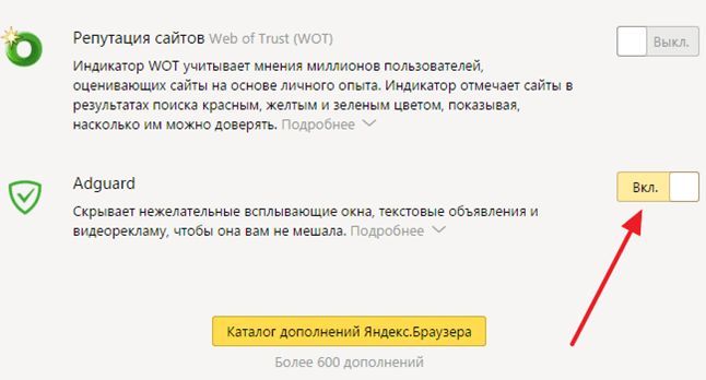 найдете Adguard и активируйте его найдете Adguard и активируйте его