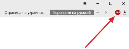 кликните по иконке Adblock Plus на панели Яндекс браузера кликните по иконке Adblock Plus на панели Яндекс браузера