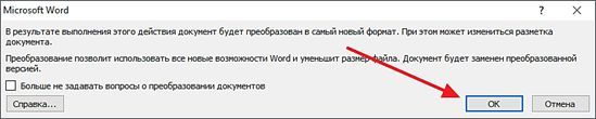 предупреждение о преобразовании документа предупреждение о преобразовании документа