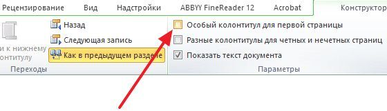 установите отметку напротив функции Особый колонтитул установите отметку напротив функции Особый колонтитул