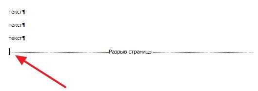 курсор рядом с разрывом страницы курсор рядом с разрывом страницы