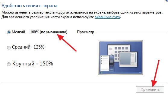 масштаб текста в Windows 7 масштаб текста в Windows 7