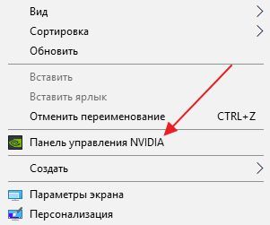 Панель управления NVIDIA в контекстном меню