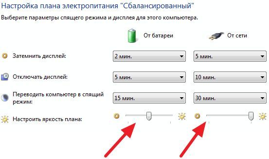 уменьшите яркость в настройках Электропитания