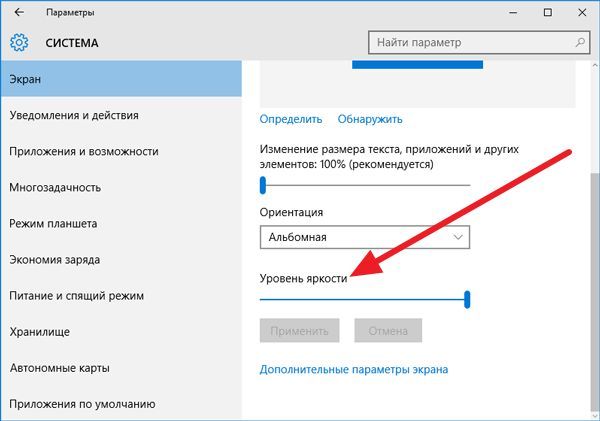уменьшите яркость на ноутбуке в Параметрах системы