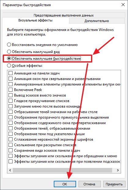 выберите вариант Обеспечить наилучшее быстродействие выберите вариант Обеспечить наилучшее быстродействие
