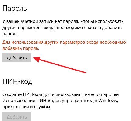 кнопка Добавить пароль кнопка Добавить пароль