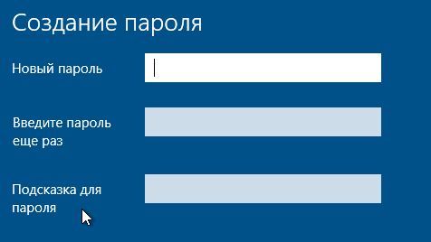установка нового пароля в Windows 10 и 8 установка нового пароля в Windows 10 и 8
