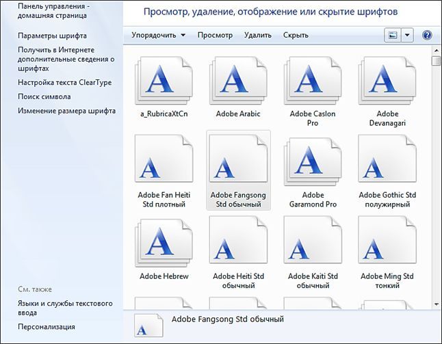 установка шрифтов через панель управления установка шрифтов через панель управления