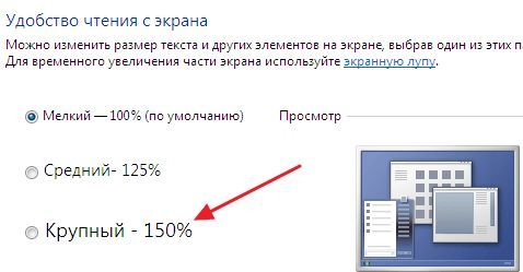 увеличение шрифта в Windows 7