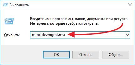 выполнение команды mmc devmgmt.msc