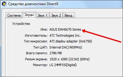 смотрим название видеокарты в окне DXDIAG смотрим название видеокарты в окне DXDIAG