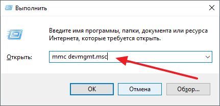 выполнение команды mmc devmgmt.msc