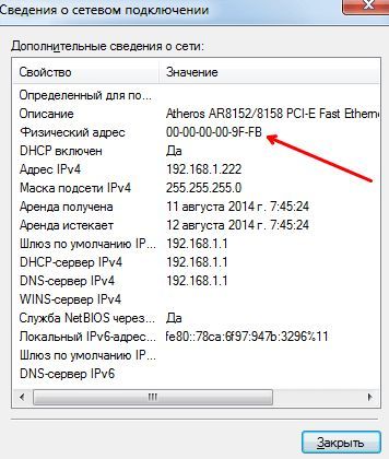 MAC адрес в окне со сведениями