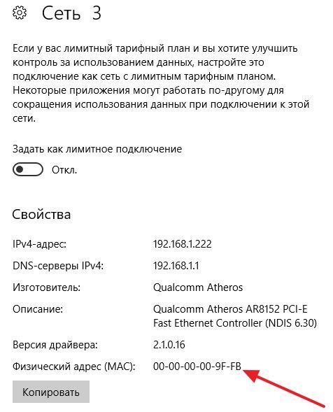 MAC адрес в окне Параметры