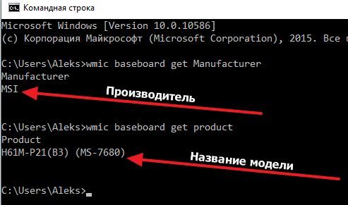 название материнской платы в Командной строке название материнской платы в Командной строке