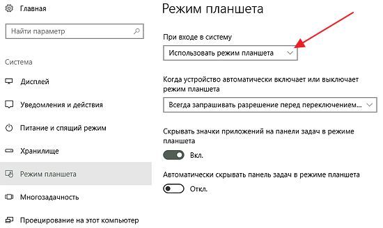 настройка режима планшета