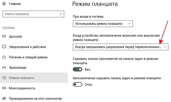 настройка автоматического включения режима планшета