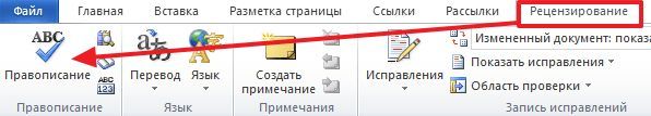 кнопка Правописание кнопка Правописание