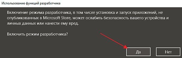подтверждение включения Режима разработчика подтверждение включения Режима разработчика