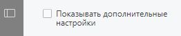 дополнительные настройки