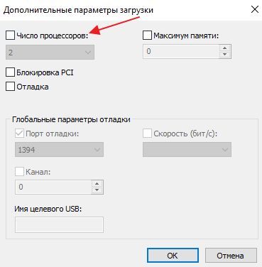 отключение опции Число процессоров отключение опции Число процессоров