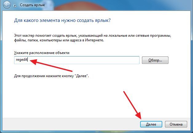 вводим команду REGEDIT для ярлыка вводим команду REGEDIT для ярлыка