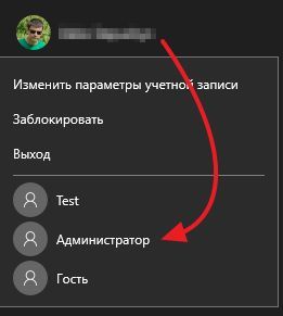 входим в Windows 10 как Администратор