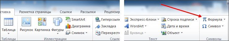 кнопка Формула на вкладке Вставка кнопка Формула на вкладке Вставка