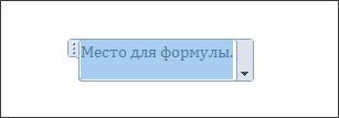 вставляем формулу в Ворд вставляем формулу в Ворд