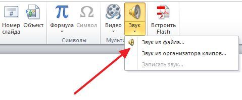вставка Музыки в презентацию PowerPoint вставка Музыки в презентацию PowerPoint