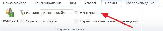 Непрерывное воспроизведение музыки Непрерывное воспроизведение музыки