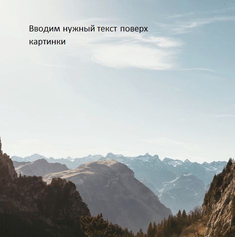 текст поверх картинки