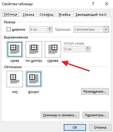 выравнивание таблицы в окне Свойства выравнивание таблицы в окне Свойства