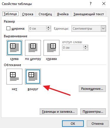 обтекание текста вокруг таблицы в окне Свойства обтекание текста вокруг таблицы в окне Свойства