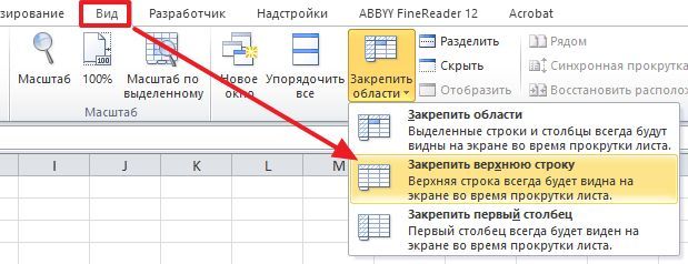 кнопка Закрепить верхнюю строку