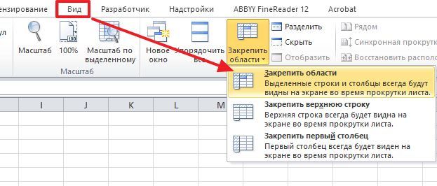 кнопка Закрепить области
