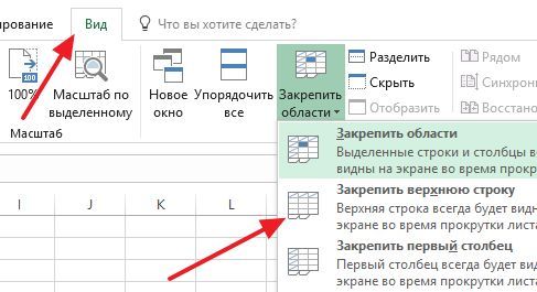 как закрепить одну строку как закрепить одну строку