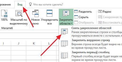 как снять закрепление областей как снять закрепление областей