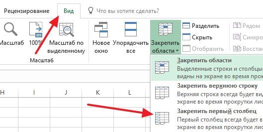 как закрепить один столбец как закрепить один столбец